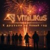 封面 ViTaLiKuS - К друзьям на Новый год ViTaLiKuS - К друзьям на Новый год