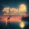 封面 ViTaLiKuS - Далёко, далёко, на озере Чад ViTaLiKuS - Далёко, далёко, на озере Чад