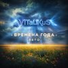 封面 ViTaLiKuS - Времена года. Лето ViTaLiKuS - Времена года. Лето