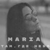 封面 MARIA - Там, где небо MARIA - Там, где небо
