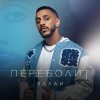 Обкладинка Эллаи - Переболит Эллаи - Переболит