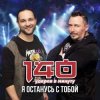 封面 140 Ударов В Минуту - Я останусь с тобой 140 Ударов В Минуту - Я останусь с тобой