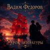 封面 Вадим Федоров - Урок литературы Вадим Федоров - Урок литературы
