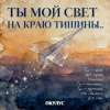 封面 ОКУЛУС - ТЫ МОЙ СВЕТ НА КРАЮ ТИШИНЫ ОКУЛУС - ТЫ МОЙ СВЕТ НА КРАЮ ТИШИНЫ