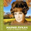 Обкладинка Мария Лукач - Снежная песенка Мария Лукач - Снежная песенка