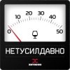 封面 Хитобои - Нетусилдавно Хитобои - Нетусилдавно