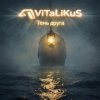 封面 ViTaLiKuS - Тень друга ViTaLiKuS - Тень друга