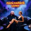Обкладинка Lomiy - Мала кайфуй Lomiy - Мала кайфуй