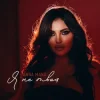 Обкладинка ANNA MANU - Я не твоя ANNA MANU - Я не твоя