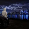 Обкладинка TONYM - Відпускаю TONYM - Відпускаю