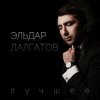 Обкладинка Эльдар Далгатов - Гречаночка моя Эльдар Далгатов - Гречаночка моя