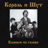 封面 Король и Шут - Внезапная голова Король и Шут - Внезапная голова