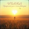 封面 ViTaLiKuS - Прекрасный день, счастливый день… ViTaLiKuS - Прекрасный день, счастливый день…