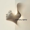 封面 DJ Disco - Стереть черту DJ Disco - Стереть черту