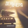 封面 День Вчера - Здравствуй, новый год! День Вчера - Здравствуй, новый год!