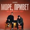 Обкладинка Dabro - Море, привет Dabro - Море, привет