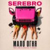 封面 SEREBRO - Мало огня SEREBRO - Мало огня