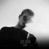 封面 MANY - До дна MANY - До дна