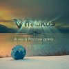 封面 ViTaLiKuS - А мы в России дома... ViTaLiKuS - А мы в России дома...