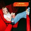 封面 Lirvina - Кино на двоих Lirvina - Кино на двоих