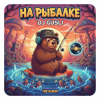 封面 DJ GUSLI - На рыбалке DJ GUSLI - На рыбалке