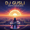 封面 DJ GUSLI - Завтра новый день DJ GUSLI - Завтра новый день