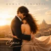 Обкладинка ROMAN ROMANTIC - Сукня із моїх обійм ROMAN ROMANTIC - Сукня із моїх обійм
