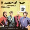 封面 Машина времени - В добрый час Машина времени - В добрый час