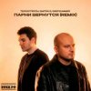 封面 Те100стерон & Dmitrii G & DeepSummer - Парни вернутся (Remix) Те100стерон & Dmitrii G & DeepSummer - Парни вернутся (Remix)