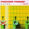 封面 Русский Размер - Грязь Русский Размер - Грязь