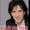 封面 Кай Метов - Мама ! Я хочу быть пионером Кай Метов - Мама ! Я хочу быть пионером