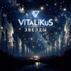 封面 ViTaLiKuS - Звеёды ViTaLiKuS - Звеёды