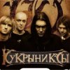 封面 Кукрыниксы - Звезда Кукрыниксы - Звезда