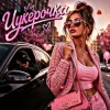 封面 ZVUCAR - Цукерочка ZVUCAR - Цукерочка