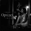 Обкладинка Лілея - Орхідеї Лілея - Орхідеї