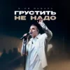 封面 3-ий Январь - Грустить не надо 3-ий Январь - Грустить не надо