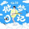 封面 Xian Yu - Dreamer Xian Yu - Dreamer