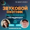 封面 Звуковой Охотник - Радиошоу Выпуск #71 Звуковой Охотник - Радиошоу Выпуск #71