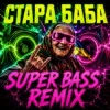封面 OKMusicStudioAlex - СТАРА БАБА (SUPER BASS REMIX) OKMusicStudioAlex - СТАРА БАБА (SUPER BASS REMIX)