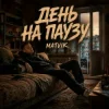 封面 Matvik - День на паузу Matvik - День на паузу
