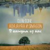 封面 DJ N-Tone, AdaJayRa, Simagon - В каждом из нас DJ N-Tone, AdaJayRa, Simagon - В каждом из нас