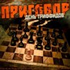 封面 День Триффидов - Маскарад День Триффидов - Маскарад
