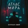 封面 АТЛАС МИРА - Волна АТЛАС МИРА - Волна