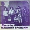 封面 Машина времени - За тех, кто в море Машина времени - За тех, кто в море
