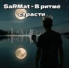 封面 SaRMat - В ритме страсти (Dj SerDJey Tech-House english remix 2 ) SaRMat - В ритме страсти (Dj SerDJey Tech-House english remix 2 )