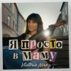 封面 Victoria Niro - Я просто в маму Victoria Niro - Я просто в маму