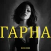 Обкладинка Колін - Гарна Колін - Гарна