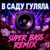 封面 OKMusicStudioAlex - В Саду Гуляла (Bass Boosted Remix 2026) OKMusicStudioAlex - В Саду Гуляла (Bass Boosted Remix 2026)