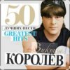 封面 Виктор Королёв - Хочу тебя я как весны Виктор Королёв - Хочу тебя я как весны