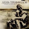 封面 День Триффидов - Голод День Триффидов - Голод
